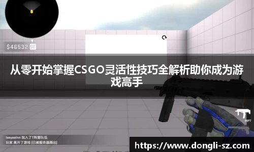 从零开始掌握CSGO灵活性技巧全解析助你成为游戏高手