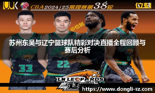 苏州东吴与辽宁篮球队精彩对决直播全程回顾与赛后分析