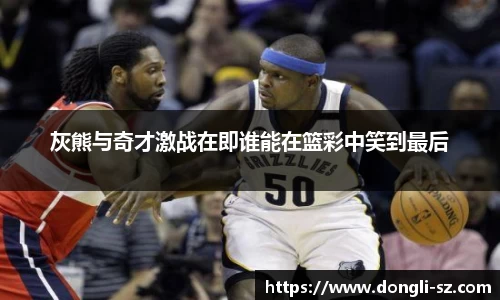 灰熊与奇才激战在即谁能在篮彩中笑到最后