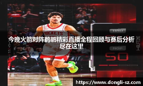 今晚火箭对阵鹈鹕精彩直播全程回顾与赛后分析尽在这里