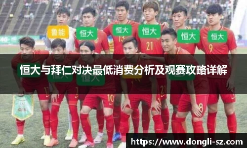 恒大与拜仁对决最低消费分析及观赛攻略详解
