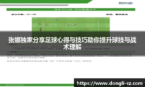 张娜独家分享足球心得与技巧助你提升球技与战术理解