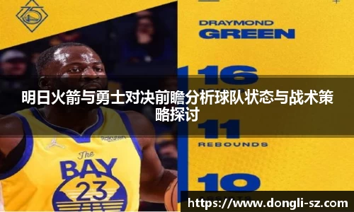 明日火箭与勇士对决前瞻分析球队状态与战术策略探讨