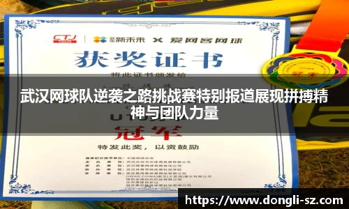 武汉网球队逆袭之路挑战赛特别报道展现拼搏精神与团队力量
