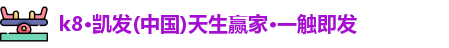 k8凯发版官网